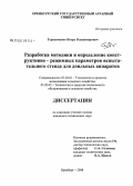 Герасименко, Игорь Владимирович. Разработка методики и определение конструктивно-режимных параметров испытательного стенда для доильных аппаратов: дис. кандидат технических наук: 05.20.01 - Технологии и средства механизации сельского хозяйства. Оренбург. 2008. 143 с.