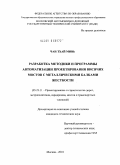 Чан Тхай Минь. Разработка методики и программы автоматизации проектирования висячих мостов с металлическими балками жесткости: дис. кандидат технических наук: 05.23.11 - Проектирование и строительство дорог, метрополитенов, аэродромов, мостов и транспортных тоннелей. Москва. 2010. 152 с.