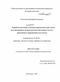 Десятников, Валерий Евгеньевич. Разработка методики и системы диагностики осей и колес железнодорожных вагонов методом собственных частот с применением тарированного излучателя: дис. кандидат технических наук: 01.02.06 - Динамика, прочность машин, приборов и аппаратуры. Нижний Новгород. 2009. 162 с.