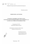 Рыбенко, Инна Анатольевна. Разработка методики и системы расчета вариантов технологий непрерывного получения металла в агрегатах струйно-эмульсионного типа: дис. кандидат технических наук: 05.16.02 - Металлургия черных, цветных и редких металлов. Новокузнецк. 2000. 165 с.