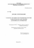 Терехин, Сергей Юрьевич. Разработка методики и системы вибродиагностики технологического оборудования для производства комбикормов: дис. кандидат наук: 05.02.13 - Машины, агрегаты и процессы (по отраслям). Москва. 2014. 159 с.