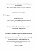 Нерадовский, Денис Леонидович. Разработка методики и средств контроля состояния вибрационной устойчивости оснований лесопильного оборудования: дис. кандидат технических наук: 05.21.05 - Древесиноведение, технология и оборудование деревопереработки. Архангельск. 2008. 150 с.