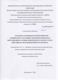 Степанов Павел Иванович. Разработка методики и средств контроля технического состояния электромеханического оборудования на основе комплексного анализа тока и вибрации (на железнодорожном транспорте): дис. кандидат наук: 05.11.13 - Приборы и методы контроля природной среды, веществ, материалов и изделий. ФГБУН «Удмуртский федеральный исследовательский центр Уральского отделения Российской академии наук». 2020. 254 с.