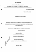 Комов, Михаил Евгеньевич. Разработка методики и средств определения высоты трещиноподобных дефектов в стыковых сварных швах трубопроводов: дис. кандидат технических наук: 05.02.11 - Методы контроля и диагностика в машиностроении. Москва. 2006. 162 с.