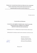 Томилин, Вячеслав Иванович. Разработка методики и технических средств анализа нанообъектов на примере патогенных микроорганизмов в питьевой воде: дис. кандидат наук: 05.11.15 - Метрология и метрологическое обеспечение. Москва. 2017. 172 с.