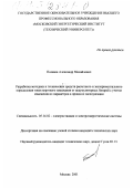 Поляков, Александр Михайлович. Разработка методики и технических средств расчетного и экспериментального определения токов короткого замыкания от аккумуляторных батарей с учетом изменения их параметров в процессе эксплуатации: дис. кандидат технических наук: 05.14.02 - Электростанции и электроэнергетические системы. Москва. 2001. 163 с.