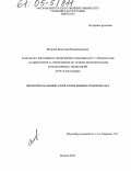 Ветрова, Виктория Владимировна. Разработка методики и технологии создания карт с элементами "ландшафтного" оформления на основе использования компьютерных технологий: дис. кандидат технических наук: 25.00.33 - Картография. Москва. 2004. 161 с.