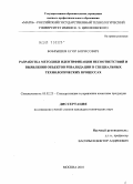 Бобрышев, Егор Борисович. Разработка методики идентификации несоответствий и выявления объектов ревалидации в специальных технологических процессах: дис. кандидат технических наук: 05.02.23 - Стандартизация и управление качеством продукции. Москва. 2010. 170 с.