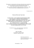 Князева Наталия Сергеевна. Разработка методики идентификации последовательности внешних воздействий на динамическую систему, изоморфную конечному автомату (на примере восстановления последовательности файловых операций в операционной системе): дис. кандидат наук: 00.00.00 - Другие cпециальности. ФГАОУ ВО «Уральский федеральный университет имени первого Президента России Б.Н. Ельцина». 2021. 156 с.