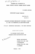 Березовский, Валерий Рувимович. Разработка методики инфакрасной голографии в области 10.6 МкМ и ее применение для диагностики плазмы: дис. кандидат физико-математических наук: 01.04.04 - Физическая электроника. Тбилиси. 1985. 140 с.