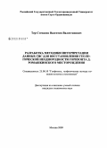 Тер-Степанов, Валентин Валентинович. Разработка методики интерпретации данных ГИС для восстановления геологической неоднородности горизонта Д1 Ромашкинского месторождения: дис. кандидат технических наук: 25.00.10 - Геофизика, геофизические методы поисков полезных ископаемых. Москва. 2009. 125 с.