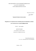 Трошко Ксения Анатольевна. Разработка методики использования радиолокационных данных для тематического картографирования: дис. кандидат наук: 25.00.33 - Картография. ФГБОУ ВО «Московский государственный университет имени М.В. Ломоносова». 2018. 158 с.