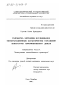 Торосян, Леван Ервандович. Разработка методики исследования эксплуатационных характеристик топливной аппаратуры автомобильного дизеля: дис. кандидат технических наук: 05.22.10 - Эксплуатация автомобильного транспорта. Санкт-Петербург. 1998. 151 с.