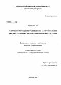 Нгуен Динь Дык. Разработка методики исследования распространения высших гармоник в электроэнергетических системах: дис. кандидат технических наук: 05.14.02 - Электростанции и электроэнергетические системы. Москва. 2008. 143 с.