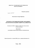 Хаматдинова, Эльвира Рафисовна. Разработка методики изучения эффузивных коллекторов Западной Сибири по данным ГИС: дис. кандидат технических наук: 25.00.10 - Геофизика, геофизические методы поисков полезных ископаемых. Тверь. 2010. 95 с.