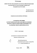 Подольская, Екатерина Сергеевна. Разработка методики картографической генерализации населенных пунктов, гидрографической и дорожной сети на обзорно-топографических картах: дис. кандидат технических наук: 25.00.33 - Картография. Москва. 2006. 194 с.