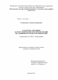 Степанченко, Алексей Леонидович. Разработка методики картографирования землепользования по архивным материалам межевания: дис. кандидат технических наук: 25.00.33 - Картография. Москва. 2011. 130 с.