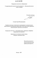 Солодов, Сергей Владимирович. Разработка методики когнитивного моделирования и математического обеспечения для компьютерно-тренинговых систем подготовки оперативно-технологического персонала в металлургии: дис. кандидат технических наук: 05.13.01 - Системный анализ, управление и обработка информации (по отраслям). Москва. 2007. 144 с.