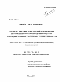 Цырков, Георгий Александрович. Разработка методики комплексной автоматизации информационного сопровождения процессов подготовки производства сложных технических систем: дис. кандидат технических наук: 05.02.22 - Организация производства (по отраслям). Москва. 2010. 151 с.