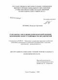 Попова, Наталья Сергеевна. Разработка методики комплексной оценки экономической устойчивости предприятий: дис. кандидат экономических наук: 08.00.05 - Экономика и управление народным хозяйством: теория управления экономическими системами; макроэкономика; экономика, организация и управление предприятиями, отраслями, комплексами; управление инновациями; региональная экономика; логистика; экономика труда. Санкт-Петербург. 2009. 228 с.