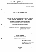 Казанская, Алина Юрьевна. Разработка методики комплексной оценки социально-экономического состояния муниципальных образований для обеспечения процесса принятия управленческих решений: дис. кандидат экономических наук: 05.13.10 - Управление в социальных и экономических системах. Таганрог. 2006. 249 с.