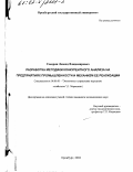 Секерин, Леонид Владимирович. Разработка методики конкурентного анализа на предприятиях промышленности и механизм ее реализации: дис. кандидат экономических наук: 08.00.05 - Экономика и управление народным хозяйством: теория управления экономическими системами; макроэкономика; экономика, организация и управление предприятиями, отраслями, комплексами; управление инновациями; региональная экономика; логистика; экономика труда. Оренбург. 2002. 223 с.