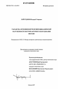 Хайретдинов, Валерий Умярович. Разработка методики контроля вибродинамической нагруженности внутриреакторного оборудования ВВЭР-1000: дис. кандидат технических наук: 05.02.11 - Методы контроля и диагностика в машиностроении. Москва. 2007. 169 с.