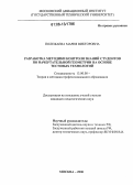 Полежаева, Мария Викторовна. Разработка методики контроля знаний студентов по начертательной геометрии на основе тестовых технологий: дис. кандидат педагогических наук: 13.00.08 - Теория и методика профессионального образования. Москва. 2006. 157 с.