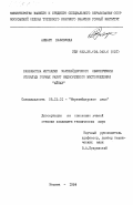 Анвари, Хафизулла. Разработка методики маркшейдерского обеспечения открытых горных работ меднорудного месторождения "Айнак": дис. кандидат технических наук: 05.15.01 - Маркшейдерия. Москва. 1984. 244 с.