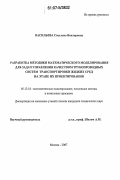 Васильева, Светлана Викторовна. Разработка методики математического моделирования для задач управления качеством трубопроводных систем транспортировки жидких сред на этапе их проектирования: дис. кандидат технических наук: 05.13.18 - Математическое моделирование, численные методы и комплексы программ. Москва. 2007. 150 с.