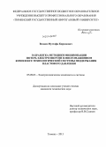 Велиев, Мустафа Кярамович. Разработка методики минимизации потерь электроэнергии в многомашинном комплексе технологической системы поддержания пластового давления: дис. кандидат наук: 05.09.03 - Электротехнические комплексы и системы. Тюмень. 2013. 165 с.