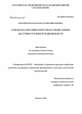 Краснопольская, Анастасия Николаевна. Разработка методики многофакторной оценки доступности жилой недвижимости: дис. кандидат экономических наук: 08.00.05 - Экономика и управление народным хозяйством: теория управления экономическими системами; макроэкономика; экономика, организация и управление предприятиями, отраслями, комплексами; управление инновациями; региональная экономика; логистика; экономика труда. Москва. 2009. 135 с.