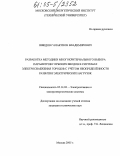 Шведов, Галактион Владимирович. Разработка методики многокритериального выбора параметров глубоких вводов в системах электроснабжения городов с учетом неопределенности развития электрических нагрузок: дис. кандидат технических наук: 05.14.02 - Электростанции и электроэнергетические системы. Москва. 2005. 206 с.