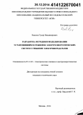 Радилов, Тудор Владимирович. Разработка методики моделирования установившихся режимов электроэнергетических систем с гибкими электропередачами: дис. кандидат наук: 05.14.02 - Электростанции и электроэнергетические системы. Москва. 2014. 150 с.