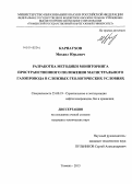 Карнаухов, Михаил Юрьевич. Разработка методики мониторинга пространственного положения магистрального газопровода в сложных геологических условиях: дис. кандидат наук: 25.00.19 - Строительство и эксплуатация нефтегазоводов, баз и хранилищ. Тюмень. 2013. 155 с.