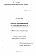 Аль Халаби Рафее. Разработка методики настройки офсетного печатного аппарата современных листовых машин: дис. кандидат технических наук: 05.02.13 - Машины, агрегаты и процессы (по отраслям). Москва. 2007. 137 с.