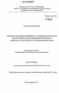 Хунузиди, Елена Ивановна. Разработка методики непрерывного улучшения деятельности организации на основе применения системного подхода и статистического управления процессами: дис. кандидат технических наук: 05.02.23 - Стандартизация и управление качеством продукции. Москва. 2007. 150 с.