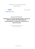 Верховская Яна Ивановна. Разработка методики неразрушающего контроля физико-химических характеристик композиционных материалов органического происхождения: дис. кандидат наук: 05.11.13 - Приборы и методы контроля природной среды, веществ, материалов и изделий. ФГАОУ ВО «Национальный исследовательский университет ИТМО». 2021. 334 с.