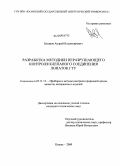 Бусаров, Андрей Владимирович. Разработка методики неразрушающего контроля клепаного соединения лопаток ГТУ: дис. кандидат технических наук: 05.11.13 - Приборы и методы контроля природной среды, веществ, материалов и изделий. Казань. 2009. 154 с.