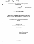 Исполатов, Борис Юрьевич. Разработка методики нормирования маршрутного расхода топлива автобуса ЛиАЗ-6212 в эксплуатации: дис. кандидат технических наук: 05.22.10 - Эксплуатация автомобильного транспорта. Москва. 2005. 176 с.