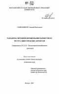 Сидельников, Геннадий Васильевич. Разработка методики нормирования маршрутного ресурса шин городских автобусов: дис. кандидат технических наук: 05.22.10 - Эксплуатация автомобильного транспорта. Москва. 2007. 177 с.