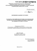 Ворожнин, Владимир Сергеевич. Разработка методики обеспечения экологической безопасности участников дорожного движения: на примере крупного города: дис. кандидат наук: 05.22.01 - Транспортные и транспортно-технологические системы страны, ее регионов и городов, организация производства на транспорте. Москва. 2014. 133 с.