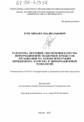 Зуев, Михаил Владиславович. Разработка методики обеспечения качества информационной поддержки процессов организации на основе интеграции менеджмента качества и информационных технологий: дис. кандидат технических наук: 05.02.23 - Стандартизация и управление качеством продукции. Москва. 2005. 181 с.