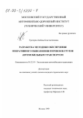 Григорян, Любовь Константиновна. Разработка методики обеспечения оперативного выполнения перевозок грузов автомобильным транспортом: дис. кандидат технических наук: 05.22.10 - Эксплуатация автомобильного транспорта. Москва. 1999. 198 с.