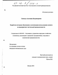 Савоскул, Антонина Владимировна. Разработка методики обоснования и оптимизации использования лизинга на предприятиях текстильной промышленности: дис. кандидат экономических наук: 08.00.05 - Экономика и управление народным хозяйством: теория управления экономическими системами; макроэкономика; экономика, организация и управление предприятиями, отраслями, комплексами; управление инновациями; региональная экономика; логистика; экономика труда. Москва. 2001. 184 с.