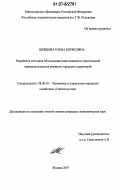 Шевцова, Елена Борисовна. Разработка методики обоснования инвестиционно-строительной привлекательности развития городских территорий: дис. кандидат экономических наук: 08.00.05 - Экономика и управление народным хозяйством: теория управления экономическими системами; макроэкономика; экономика, организация и управление предприятиями, отраслями, комплексами; управление инновациями; региональная экономика; логистика; экономика труда. Москва. 2007. 144 с.