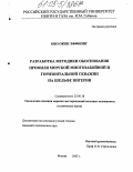 Обо Окон Эффионг. Разработка методики обоснования профиля морской многозабойной и горизонтальной скважин на шельфе Нигерии: дис. кандидат технических наук: 25.00.18 - Технология освоения морских месторождений полезных ископаемых. Москва. 2005. 156 с.