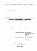 Алонсо Алехандро Ареллано Баеса. Разработка методики обработки многозональных космических изображений для решения геологических задач: дис. кандидат технических наук: 25.00.34 - Аэрокосмические исследования земли, фотограмметрия. Москва. 2005. 171 с.