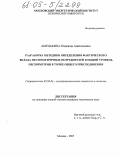 Амелькина, Надежда Анатольевна. Разработка методики определения фактического вклада несимметричных потребителей в общий уровень несимметрии в точке общего присоединения: дис. кандидат технических наук: 05.09.03 - Электротехнические комплексы и системы. Москва. 2005. 113 с.