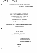 Писклов, Сергей Сергеевич. Разработка методики определения газосодержания и продуктивности сложных коллекторов-объектов закачки и отбора газа в подземных газохранилищах: На примере Кущевского ПХГ: дис. кандидат геолого-минералогических наук: 25.00.10 - Геофизика, геофизические методы поисков полезных ископаемых. Краснодар. 2005. 103 с.